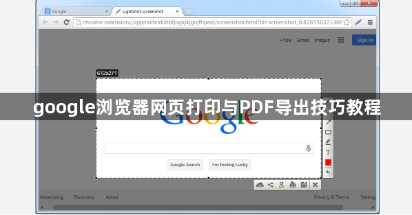 google浏览器网页打印与PDF导出技巧教程1