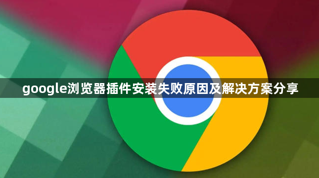 google浏览器插件安装失败原因及解决方案分享1