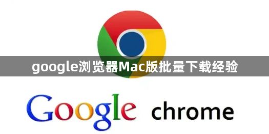 google浏览器Mac版批量下载经验1