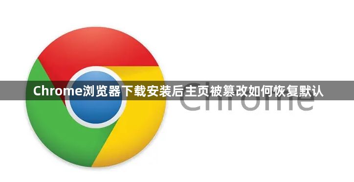 Chrome浏览器下载安装后主页被篡改如何恢复默认1