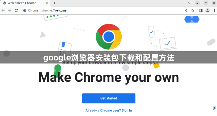 google浏览器安装包下载和配置方法1