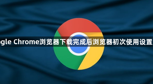 google Chrome浏览器下载完成后浏览器初次使用设置方法1