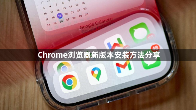 Chrome浏览器新版本安装方法分享1