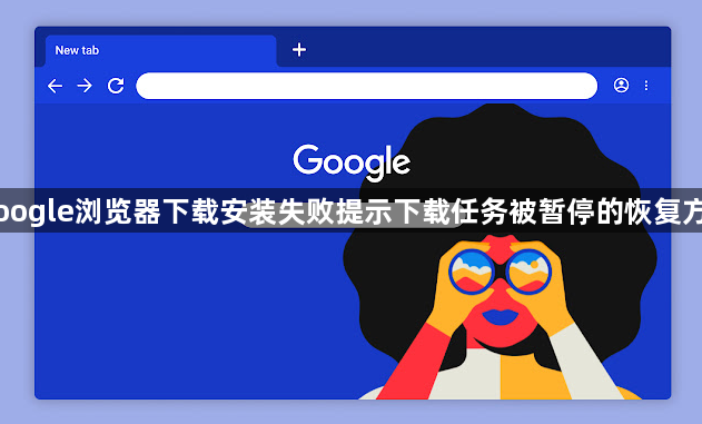 Google浏览器下载安装失败提示下载任务被暂停的恢复方法1