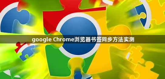 google Chrome浏览器书签同步方法实测1