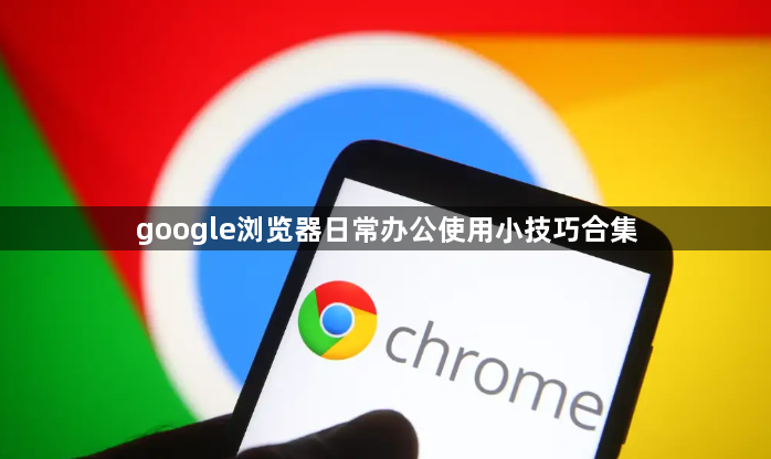 google浏览器日常办公使用小技巧合集1