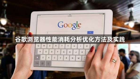 谷歌浏览器性能消耗分析优化方法及实践1