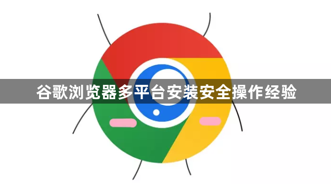 谷歌浏览器多平台安装安全操作经验1
