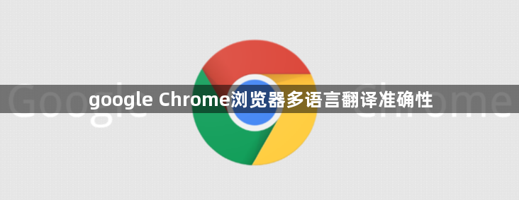 google Chrome浏览器多语言翻译准确性1