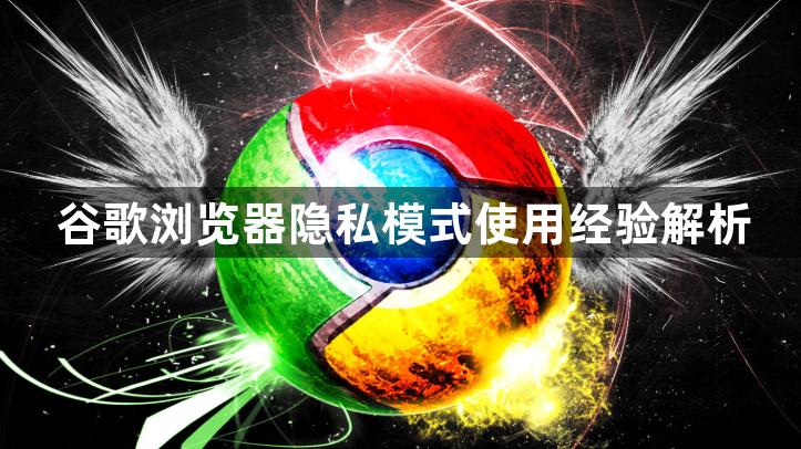 谷歌浏览器隐私模式使用经验解析1