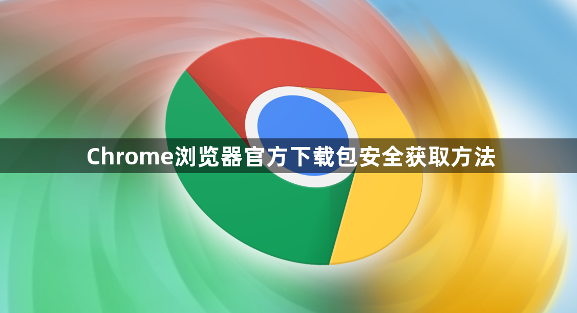 Chrome浏览器官方下载包安全获取方法1