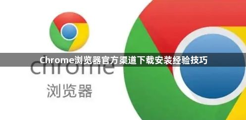 Chrome浏览器官方渠道下载安装经验技巧1