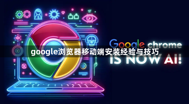 google浏览器移动端安装经验与技巧1
