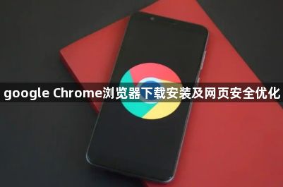 google Chrome浏览器下载安装及网页安全优化1