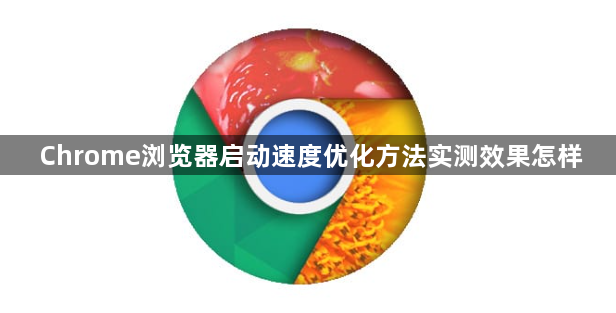 Chrome浏览器启动速度优化方法实测效果怎样1