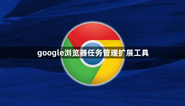 google浏览器任务管理扩展工具1