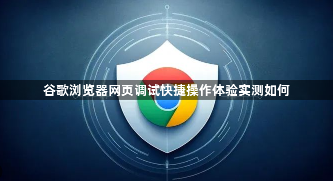 谷歌浏览器网页调试快捷操作体验实测如何1