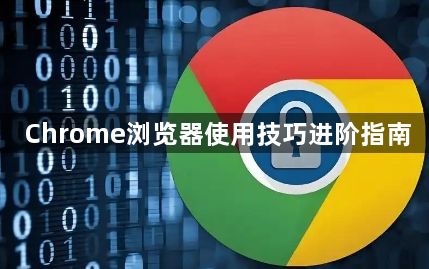 Chrome浏览器使用技巧进阶指南1