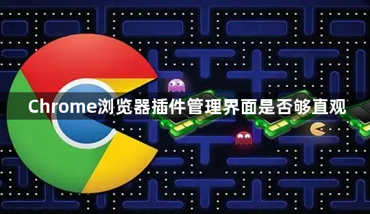 Chrome浏览器插件管理界面是否够直观1