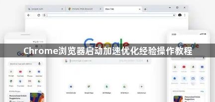 Chrome浏览器启动加速优化经验操作教程1