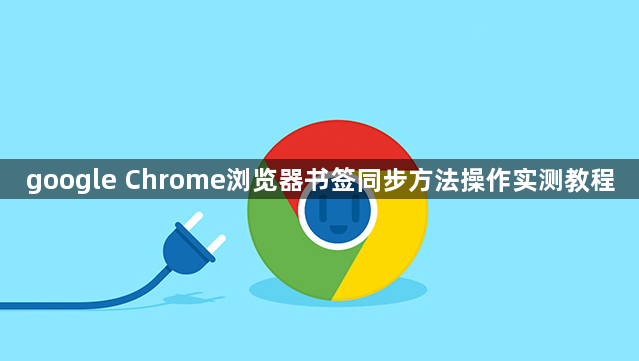 google Chrome浏览器书签同步方法操作实测教程1