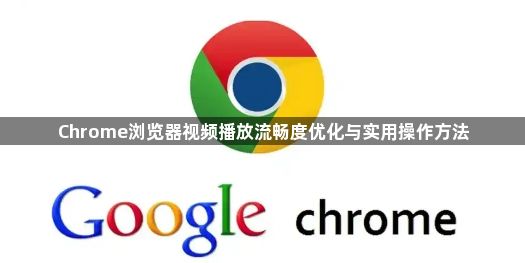 Chrome浏览器视频播放流畅度优化与实用操作方法1