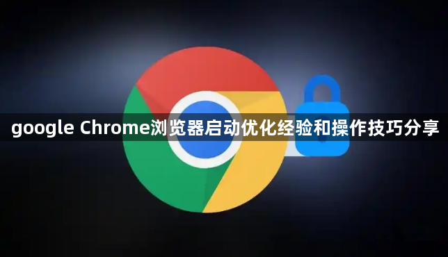 google Chrome浏览器启动优化经验和操作技巧分享1