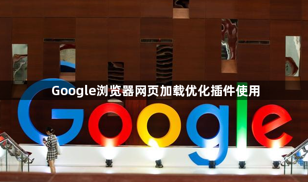Google浏览器网页加载优化插件使用1