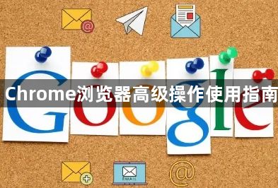 Chrome浏览器高级操作使用指南1