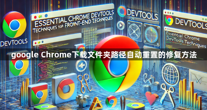 google Chrome下载文件夹路径自动重置的修复方法1