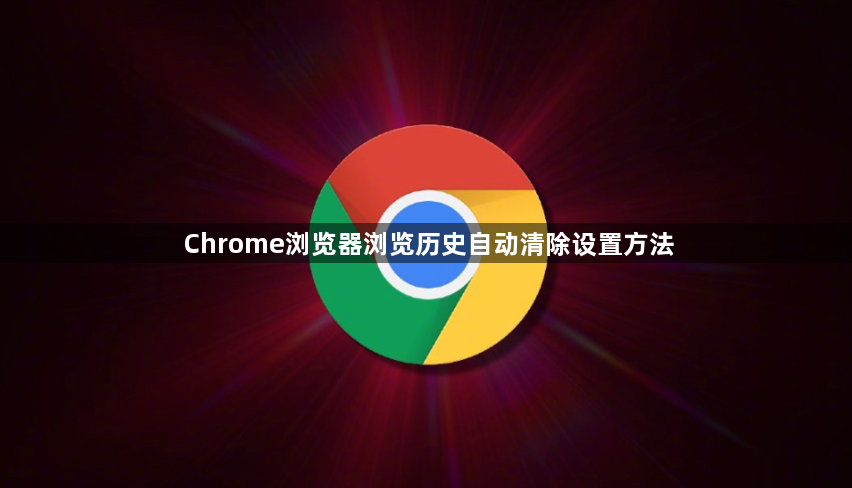 Chrome浏览器浏览历史自动清除设置方法1