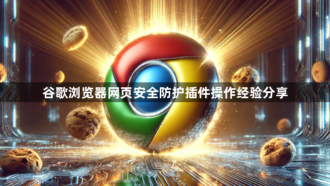 谷歌浏览器网页安全防护插件操作经验分享1