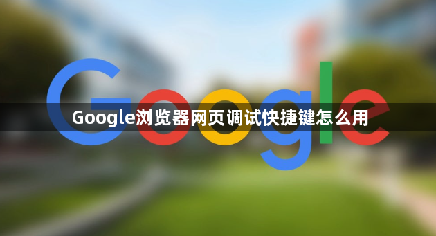 Google浏览器网页调试快捷键怎么用1