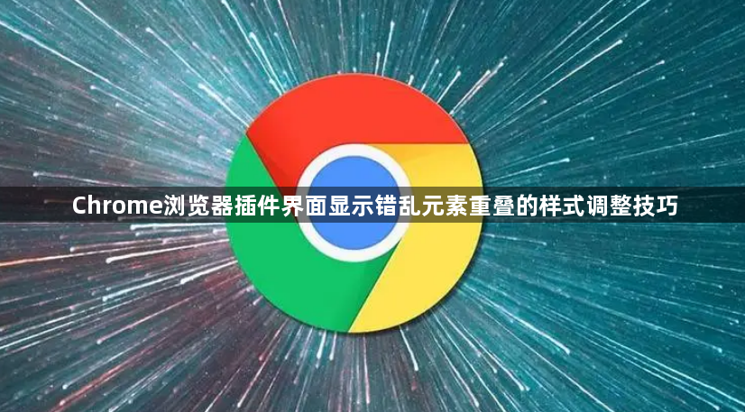 Chrome浏览器插件界面显示错乱元素重叠的样式调整技巧1