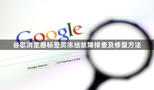 谷歌浏览器标签页冻结故障排查及修复方法1