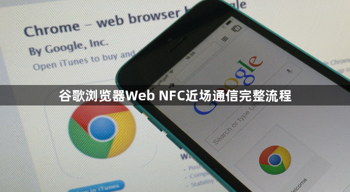 谷歌浏览器Web NFC近场通信完整流程1