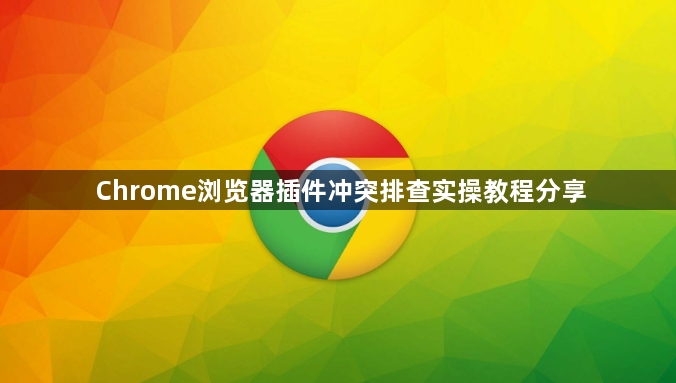 Chrome浏览器插件冲突排查实操教程分享1