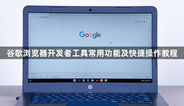 谷歌浏览器开发者工具常用功能及快捷操作教程1