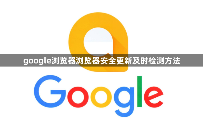 google浏览器浏览器安全更新及时检测方法1
