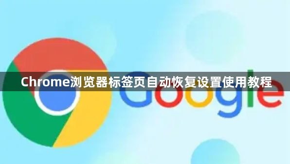 Chrome浏览器标签页自动恢复设置使用教程1