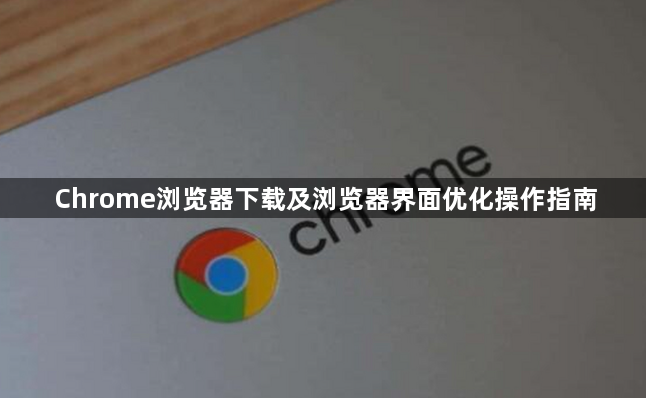 Chrome浏览器下载及浏览器界面优化操作指南1