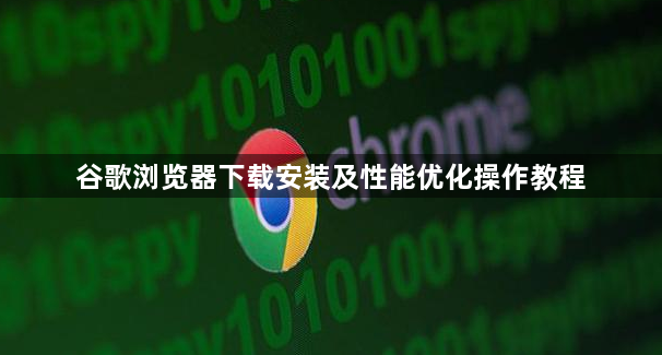 谷歌浏览器下载安装及性能优化操作教程1