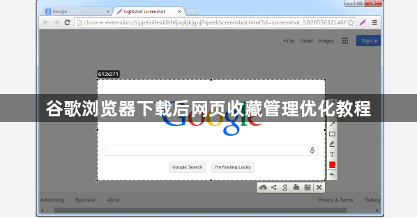 谷歌浏览器下载后网页收藏管理优化教程1