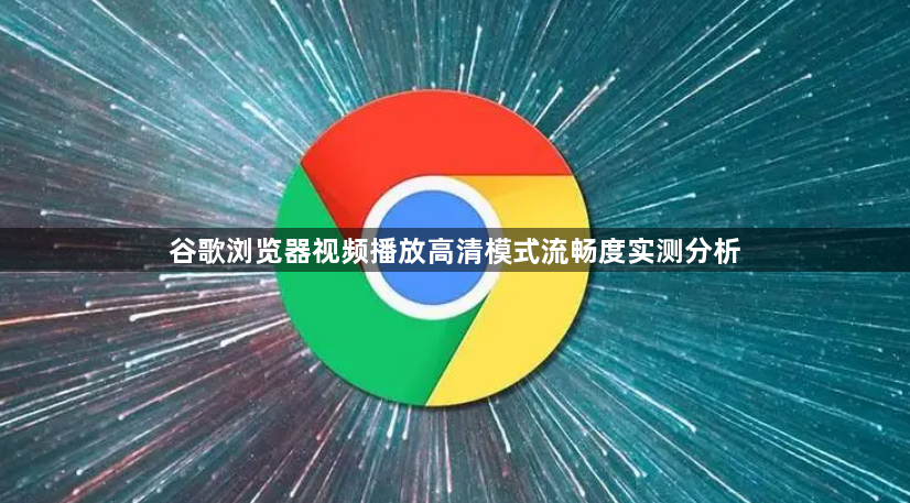 谷歌浏览器视频播放高清模式流畅度实测分析1