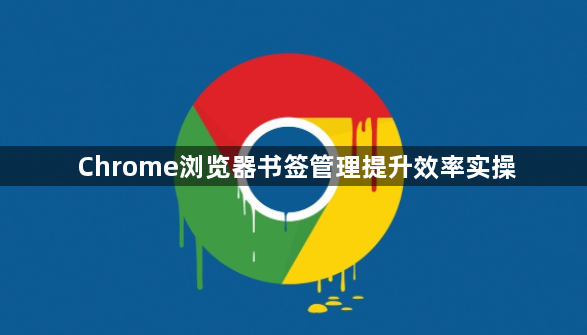 Chrome浏览器书签管理提升效率实操1