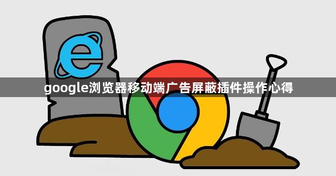 google浏览器移动端广告屏蔽插件操作心得1