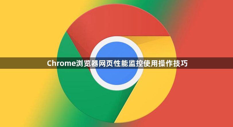 Chrome浏览器网页性能监控使用操作技巧1