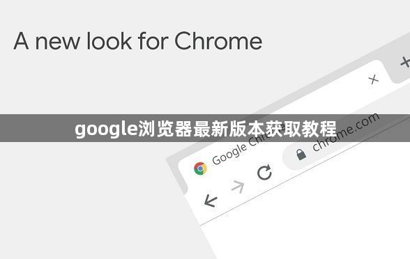 google浏览器最新版本获取教程1