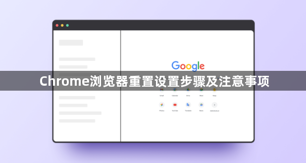Chrome浏览器重置设置步骤及注意事项1
