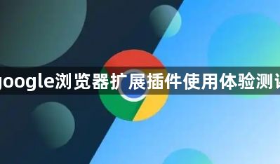 google浏览器扩展插件使用体验测评1